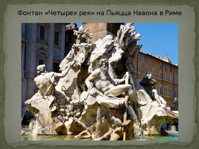 Фонтан «Четырех рек» на Пьяцца Навона в Риме 