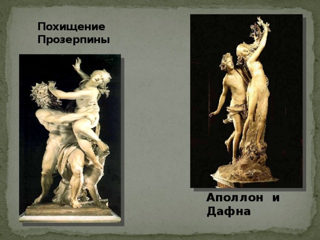 Похищение Прозерпины Аполлон и Дафна 