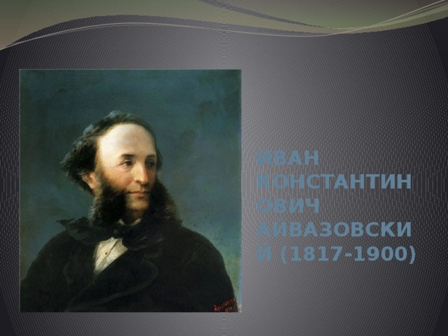 ИВАН КОНСТАНТИНОВИЧ АЙВАЗОВСКИЙ (1817-1900) 