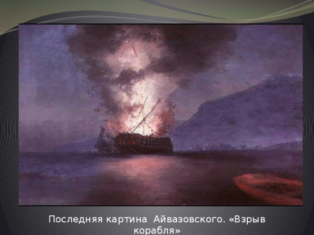 Последняя картина Айвазовского. «Взрыв корабля» 
