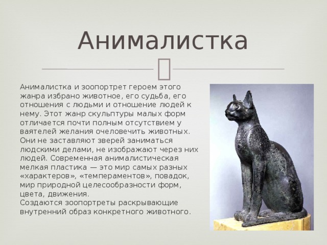 Анималистический жанр в скульптуре презентация