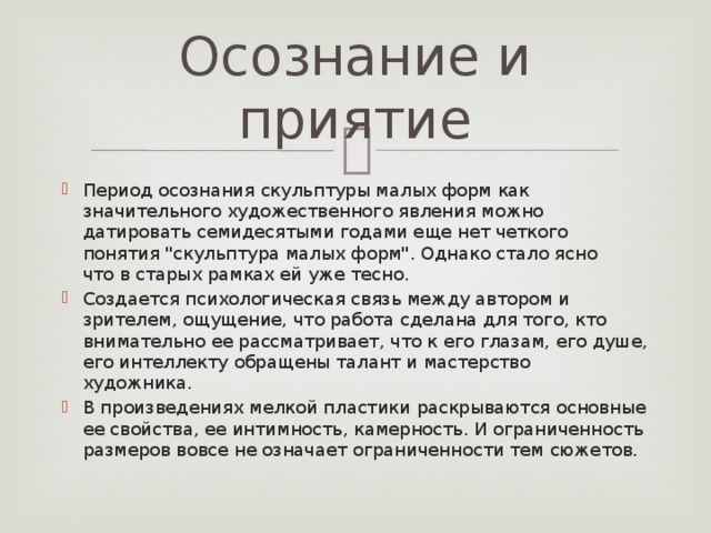 Осознание и приятие Период осознания скульптуры малых форм как значительного художественного явления можно датировать семидесятыми годами еще нет четкого понятия 