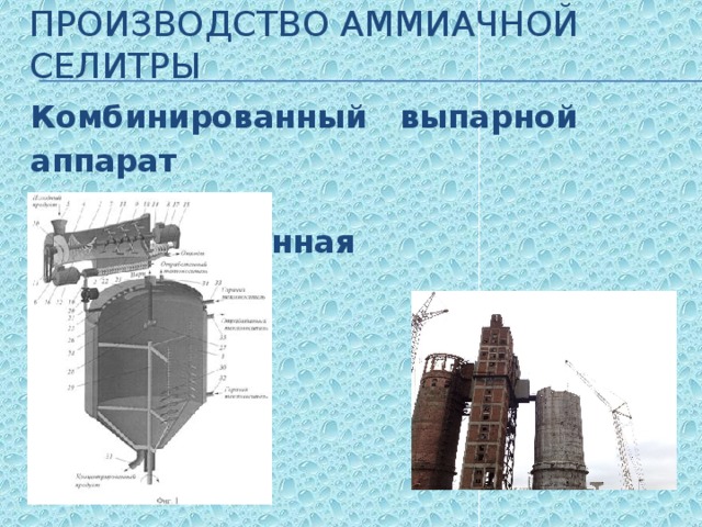 Производство аммиачной селитры Комбинированный выпарной аппарат    Грануляционная  башня  