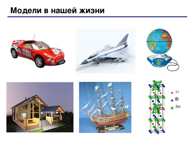 Модели в нашей жизни  