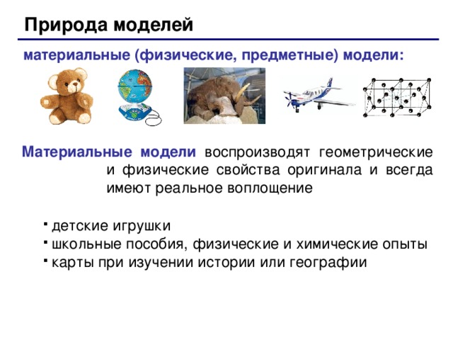 Модели по природе. Физические модели материальные и. Материальные предметные модели воспроизводят. Физическая модель Информатика. Химические модели материальные.