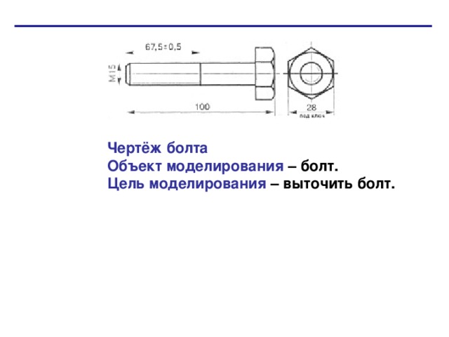 Болт чертеж болта это объект модель