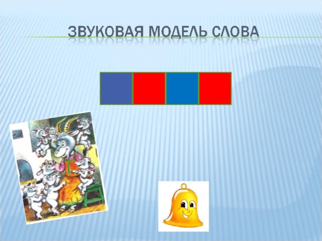 Модель слова найдешь. Звуковая модель слова. Звуковая модель звуковая модель. Звуковая модель фамилия. Звуковая модель слова фамилия.