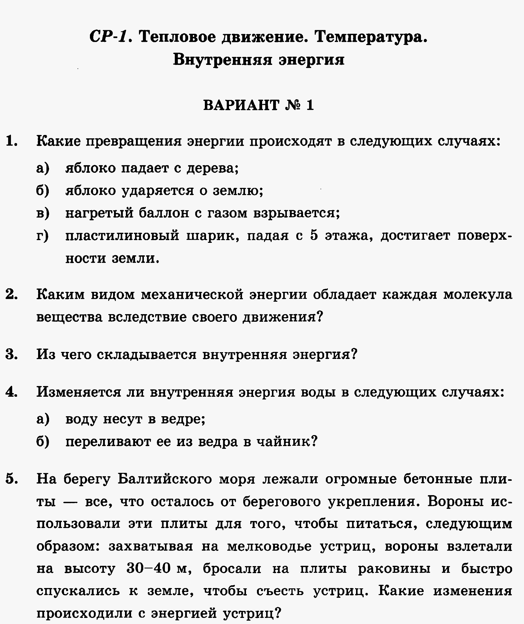 Тепловое движение совершают вариант 4. Тепловое движение температура внутренняя энергия. 1. Тепловое движение. Внутренняя энергия.. Какие превращения энергии происходят в следующих случаях. Тепловое движение: внутренняя энергия конспект.