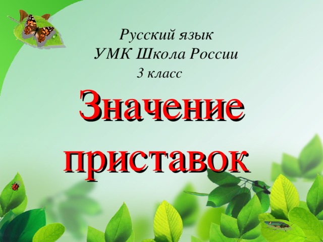 Конспект урока с презентацией по русскому языку 2 класс школа россии