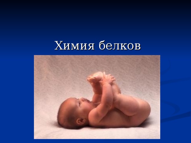 Химия белков 