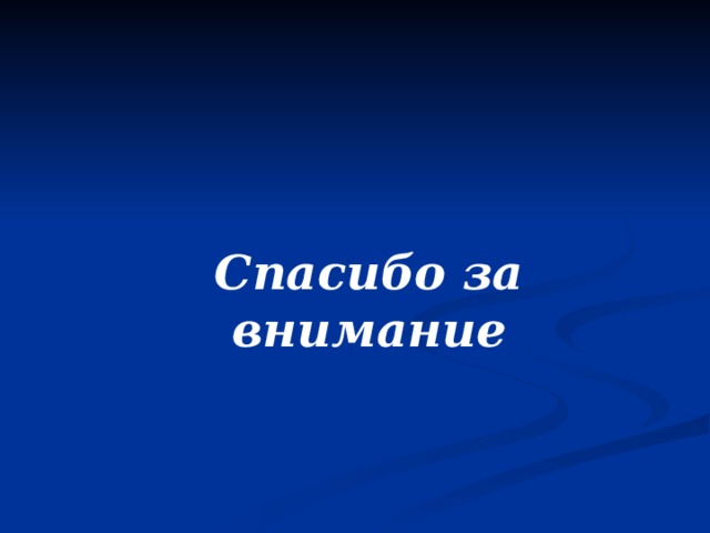 Спасибо за внимание 