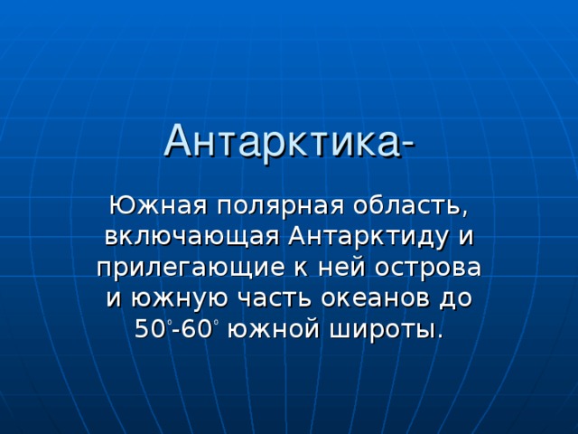 Антарктика- 0 0 