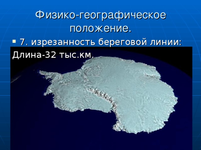 Какая изрезанность береговой линии у черного моря. Береговая линия Антарктиды. Объекты береговой линии Антарктиды. Изрезанность береговой линии Антарктиды. Длина береговой линии Антарктиды.