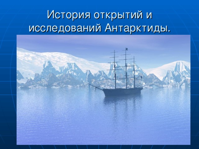 Антарктида история открытия и исследования. История исследования Антарктиды. Презентация исследователи Антарктиды. Открытие Антарктиды 4 класс. Географическое открытие Антарктиды.