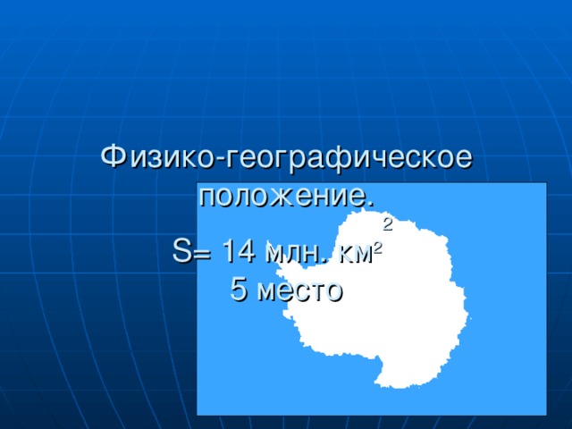    Физико-географическое положение.  S = 14 млн. км 2 2   5 место 