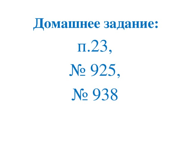 Домашнее задание: п.23, № 925, № 938 