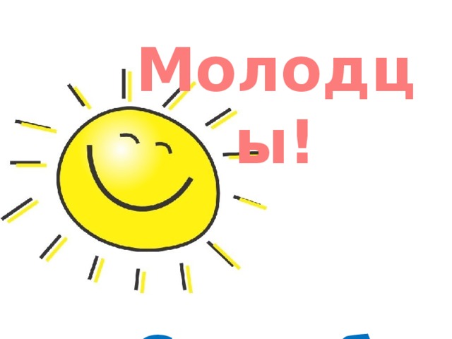 Молодцы!   Спасибо  за урок!  