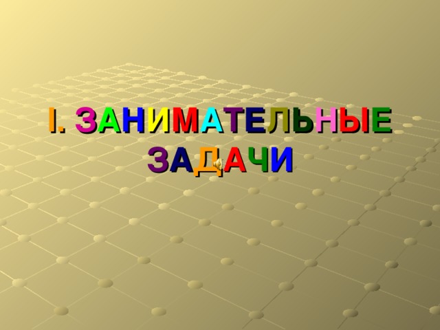 Математический калейдоскоп старшая группа. Математический Калейдоскоп