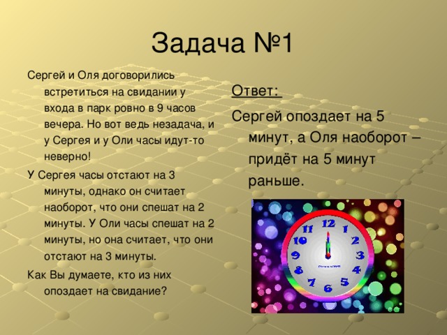 Оля часы. Часы спешат задача. Встретиться в две часов. Говорят часы стоят говорят часы спешат говорят часы идут. Ровно день в день Ровно часы в часы.