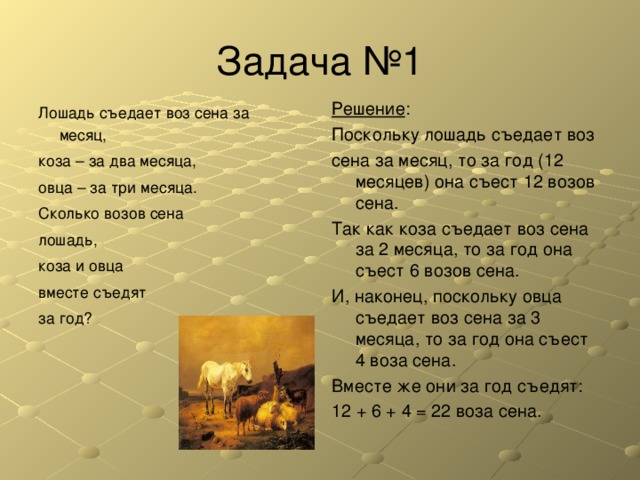 Сколько сен. Лошадь съедает воз сена. Задача воз сена. Лошадь съедает воз сена за месяц коза за два а овца за три. Лошадь съедает воз сена за месяц коза.