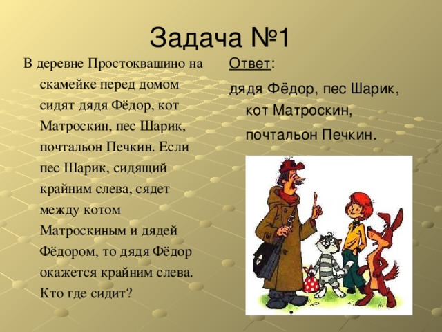 В деревне простоквашино на скамейке