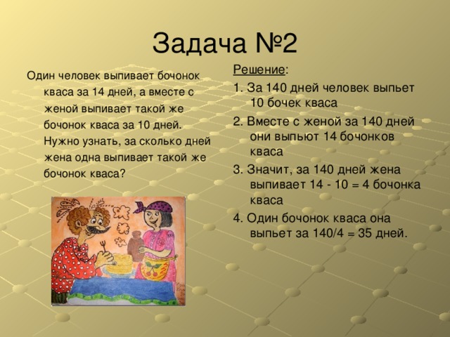 Сколько дней вместе. Решение задачи про квас. Один человек выпивает бочонок кваса за 14 дней. Бочонок кваса за 14. Бочонок кваса задача.