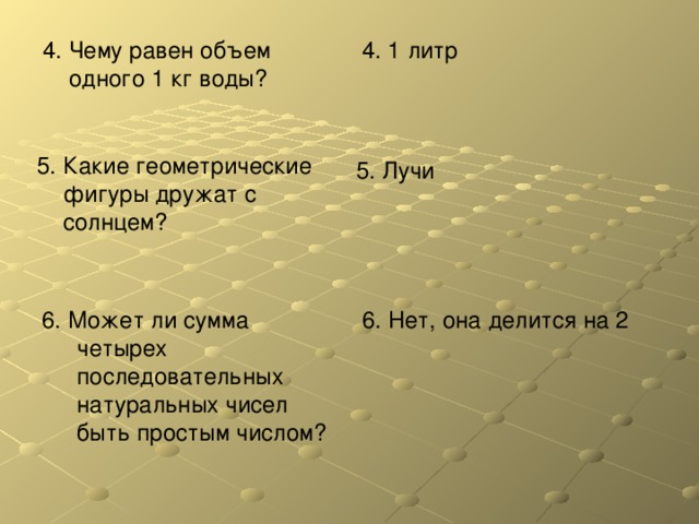 Сумма четырех. Чему равен один литр. 1 Литр равен. Чему равен 1 литр. Литр равен кг.