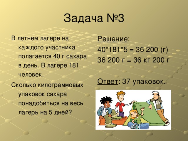 Участники летнего лагеря. В летнем лагере на каждого. В летнем лагере на каждого участника полагается 40 г сахара в день. В летнем лагере на каждого участника. В летнем лагере на каждого участника полагается.