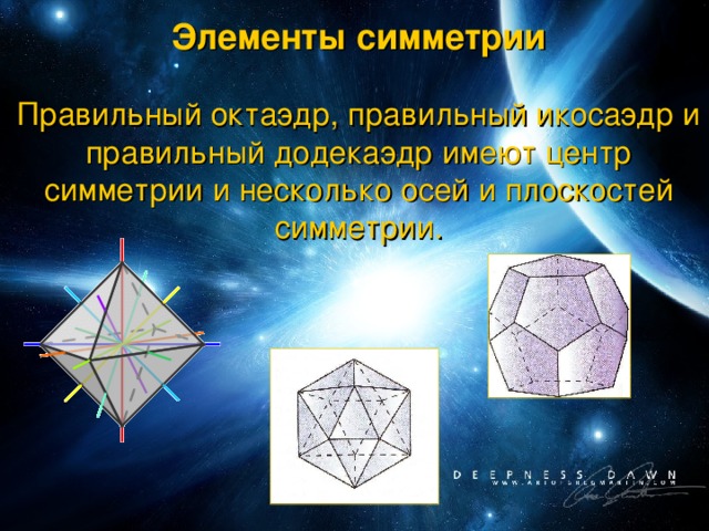 Центр октаэдра. Центр симметрии правильного икосаэдра. Центр симметрии правильного октаэдра. Элементы симметрии правильного додекаэдра. Центр симметрии октаэдра икосаэдра додекаэдра.