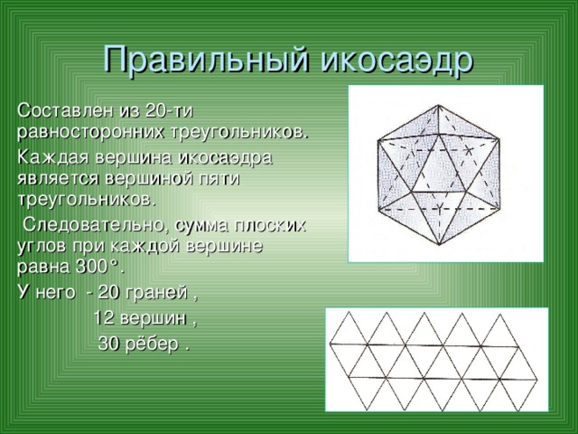 Правильный икосаэдр чертеж