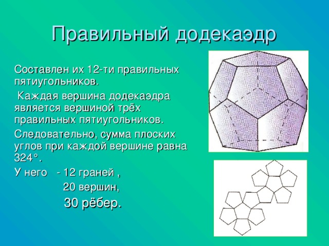 Количество граней додекаэдра. Додекаэдр вершины ребра грани. Сумма плоских углов при каждой вершине додекаэдра равна. Додекаэдр форма грани. Додекаэдр количество граней.