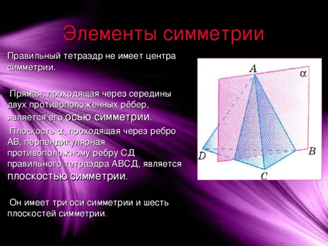 Оси симметрии тетраэдра рисунок