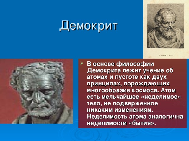 Родной город демокрита 6. Демокрит геометрия. Демокрит философ. Учение Демокрита. Атом Демокрита.