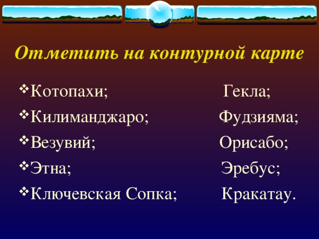 На карте рисунок 47 найдите вулканы ключевская сопка этна фудзияма везувий гекла кракатау орисаба