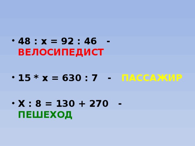 92 46. 15*Х=630:7. Х:8=130+270. 48:Х=92:46. 92 46 Решение.
