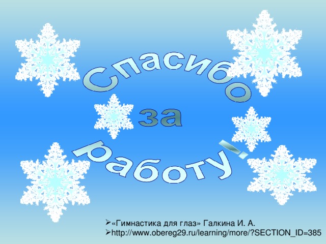 «Гимнастика для глаз» Галкина И. А. http://www.obereg29.ru/learning/more/?SECTION_ID=385 