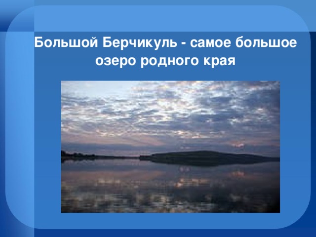 Охрана озер. Озеро большой Берчикуль Кемеровская область на карте. Озеро большой Берчикуль на карте. Озеро большой Берчикуль в Кемеровской области доклад. Озеро Берчикуль на карте.