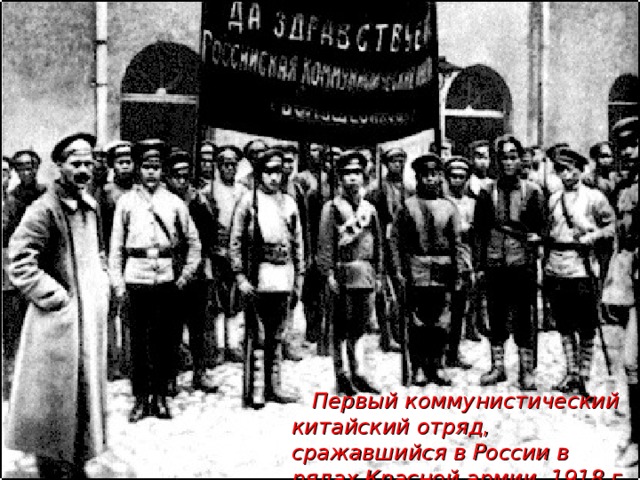 Первый коммунистический китайский отряд, сражавшийся в России в рядах Красной армии. 1918 г. 