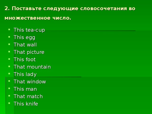 This egg перевод. Поставьте следующие словосочетания во множественное число. Match множественное число.