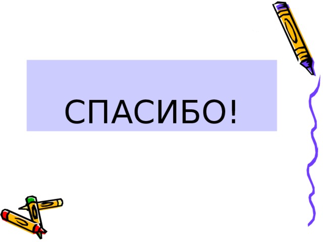 СПАСИБО! 