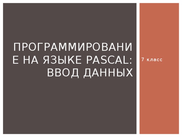 7 класс Программирование на языке Pascal: ввод данных 