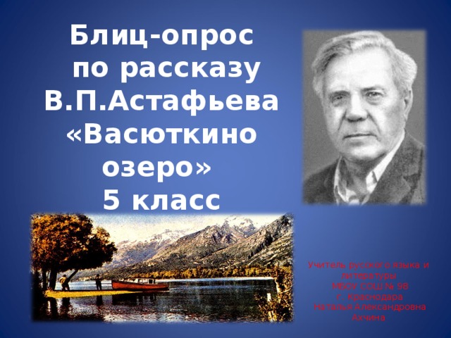 Презентация по рассказу васюткино озеро 5 класс