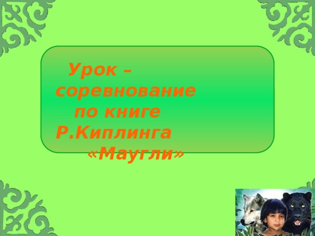 Презентация про маугли