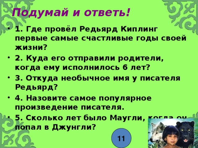 Вспомни сюжет книги английского писателя редьярда киплинга маугли как ты думаешь в реальной жизни