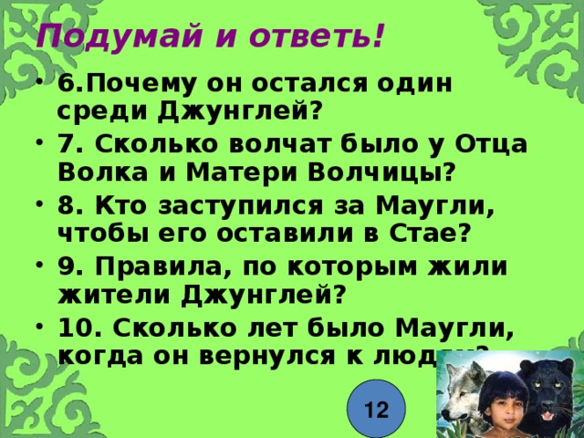 Презентация про маугли