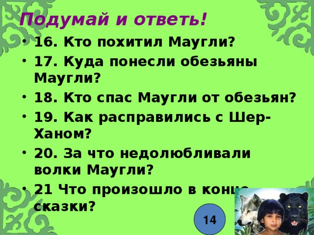 Презентация про маугли