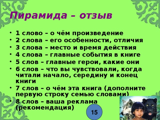 Презентация по литературе Уроксоревнование по книге Р.Киплинга Маугли