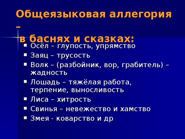 Аллегория в басне. Примеры аллегории в баснях. Аллегория в сказках примеры. Басня аллегория сказка.