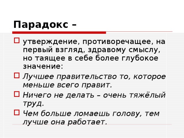 Парадокс –  утверждение, противоречащее, на первый взгляд, здравому смыслу, но таящее в себе более глубокое значение: Лучшее правительство то, которое меньше всего правит.  Ничего не делать – очень тяжёлый труд. Чем больше ломаешь голову, тем лучше она работает. 