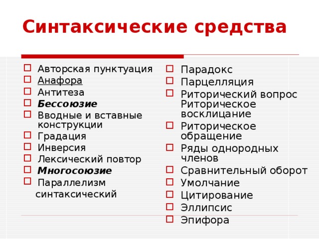 Синтаксические и лексические средства выразительности проект